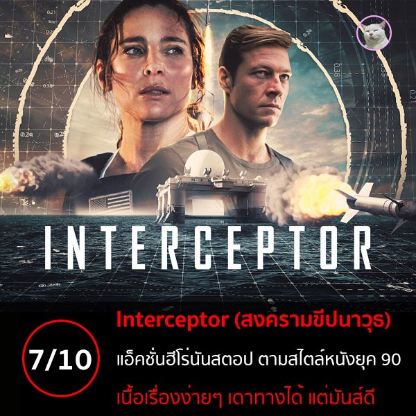 Interceptor (สงครามขีปนาวุธ) [2022]