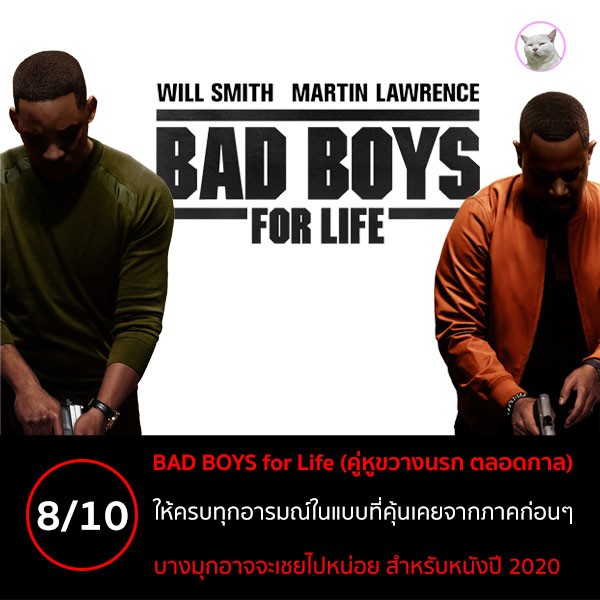 Bad Boys for Life (คู่หูขวางนรก ตลอดกาล) [2020]