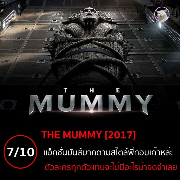 The Mummy (เดอะ มัมมี่) [2017]