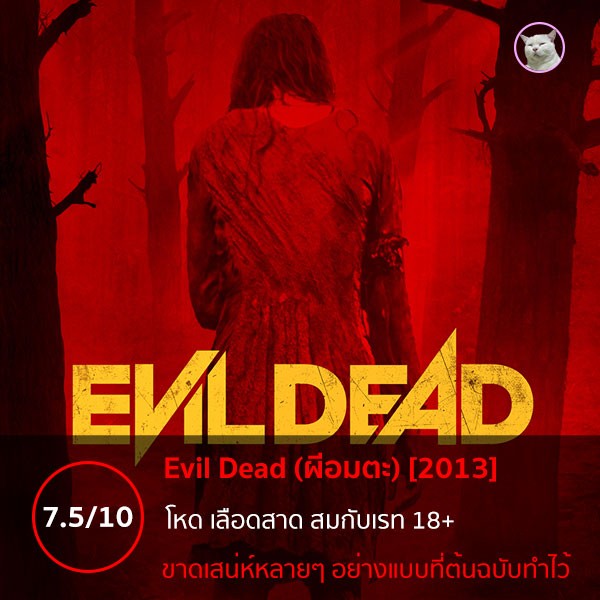 Evil Dead (ผีอมตะ) [2013]