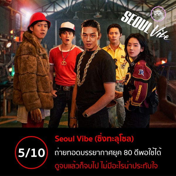 Seoul Vibe (ซิ่งทะลุโซล) [2022]
