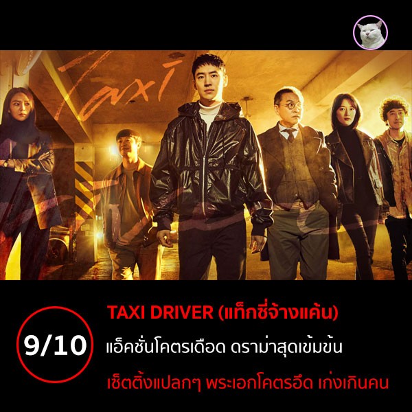 Taxi Driver (แท็กซี่จ้างแค้น) [2021]