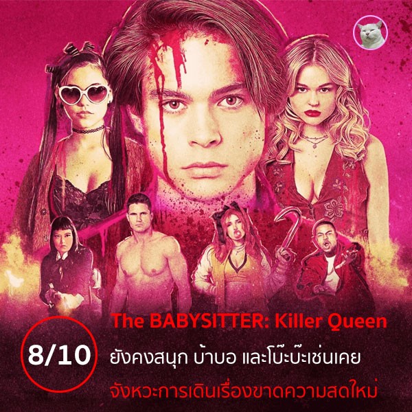 The Babysitter: Killer Queen (เดอะ เบบี้ซิตเตอร์: ฆาตกรตัวแม่) [2020]