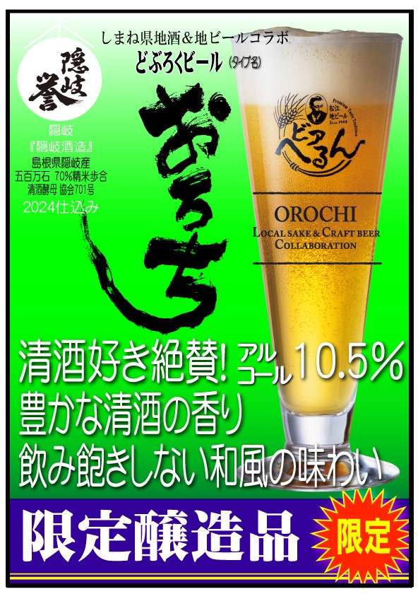 【 2022/6/18発売 】 数量限定 地ビール ★ どぶろくビール おろち翠 ( すい ) 2022 開春 松江ビアへるん 350ml缶