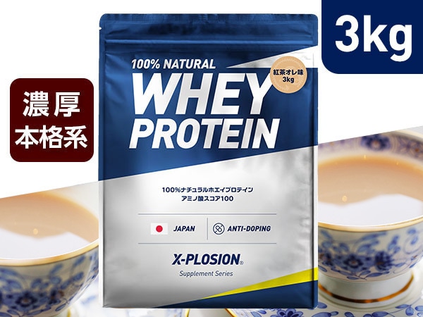 【紅茶オレ味 3kg】WPC 100%ナチュラルホエイプロテイン