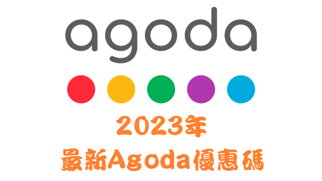 2023年Agoda最新優惠碼馬克的足跡marksfootprint