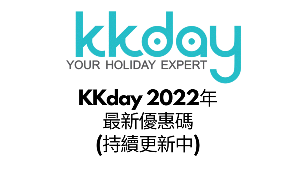 KKday 2022年 最新優惠碼 (持續更新中)