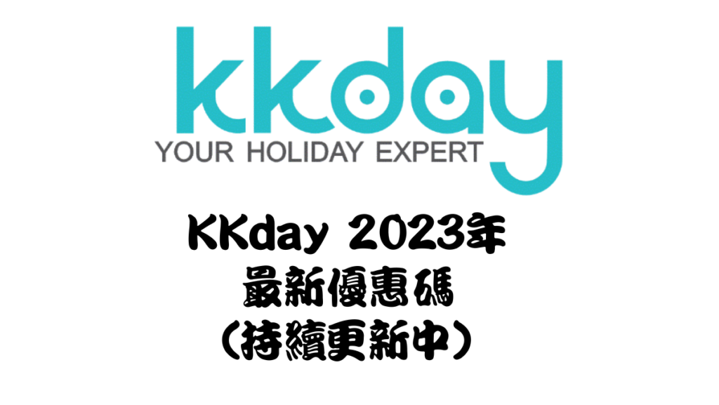 KKday 2023年 最新優惠碼 (持續更新中)馬克的足跡marksfootprint