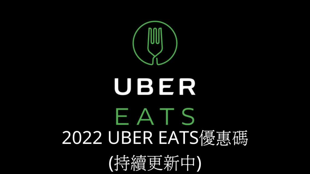 Uber Eats優惠