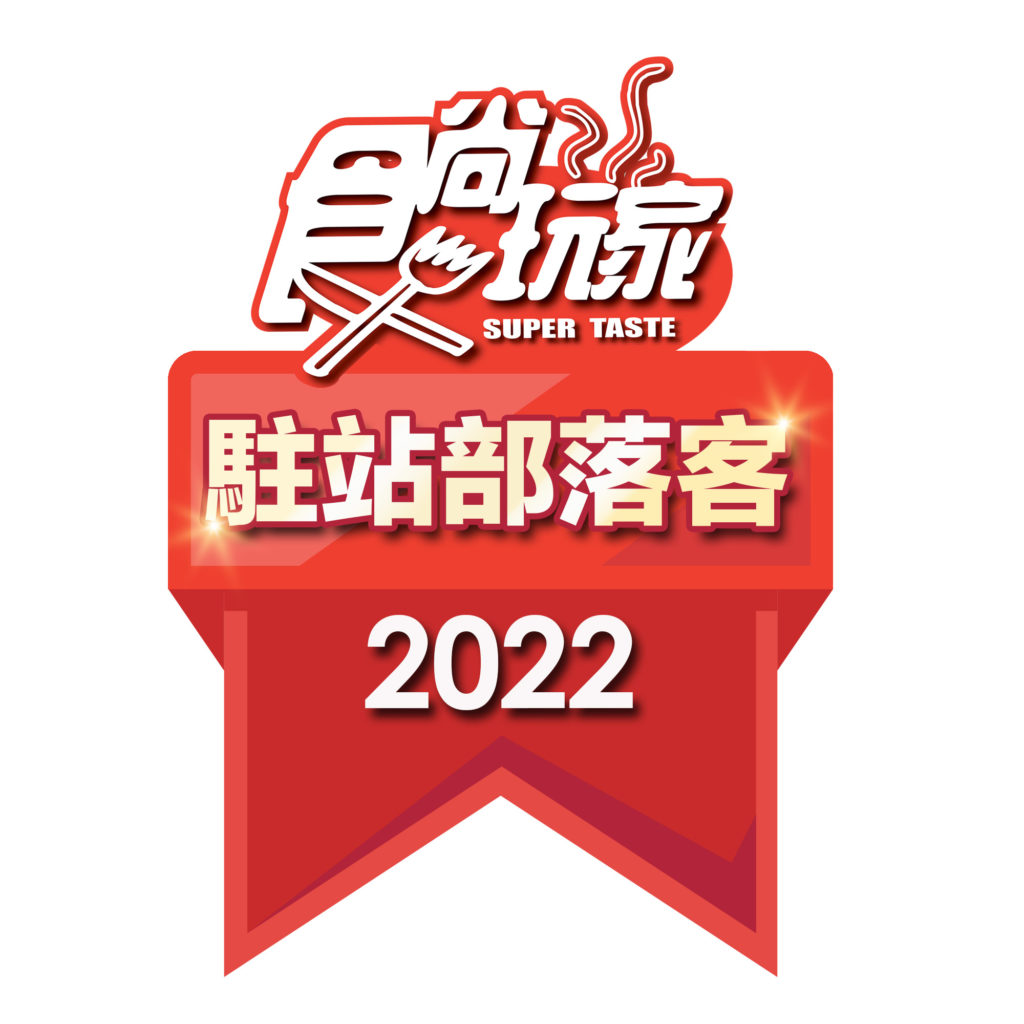 食尚玩家2022駐站部落客徽章