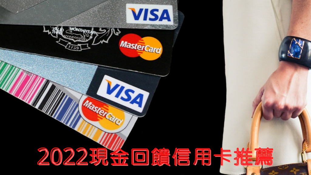 2022現金回饋信用卡推薦 (1200 × 676 像素)
