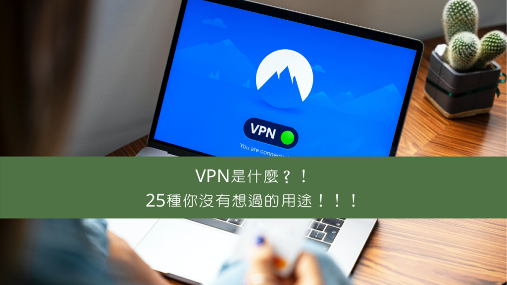 VPN是什麼？！