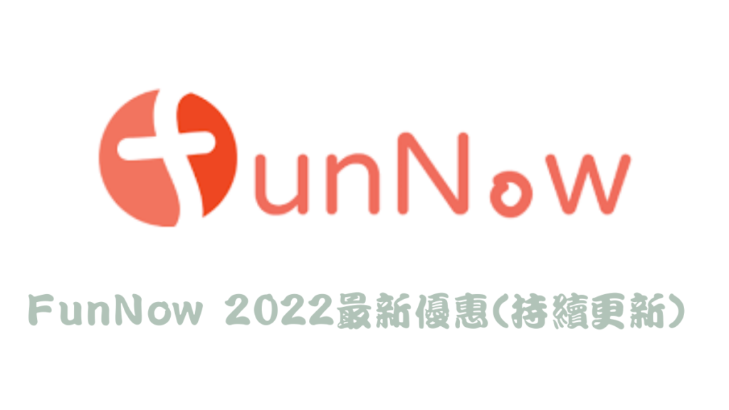 FunNow優惠碼\2022最新折扣碼、白金會員、信用卡優惠分享馬克的足跡marksfootprint