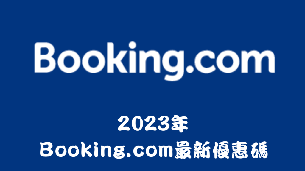 2023年Booking.com優惠碼馬克的足跡marksfootprint