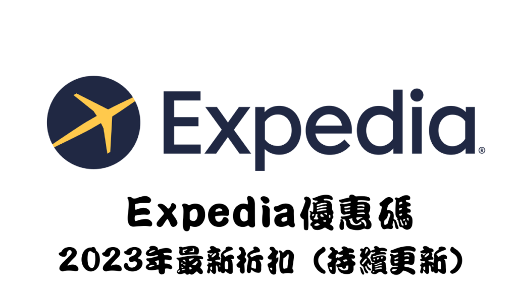 expedia2023優惠碼馬克的足跡marksfootprint