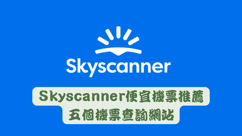 Skyscanner便宜機票網站推薦馬克的足跡marksfootprint