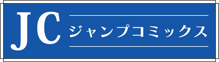 ジャンプコミックス