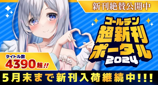 ゴールデン超新刊ポータル2024