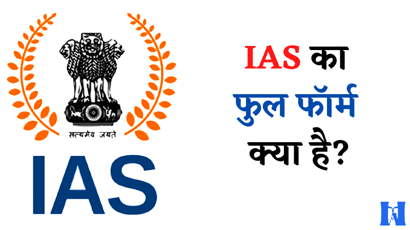 What is IAS Full Form?