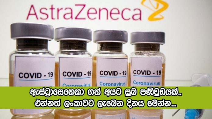 Astrazeneca Vaccine - ඇස්ට්‍රාසෙනෙකා ගත් අයට සුබ පණිවුඩයක්.. එන්නත් ලංකාවට ලැබෙන දිනය මෙන්න...