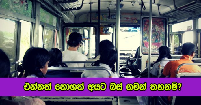 Bus Passengers - එන්නත් නොගත් අයට බස් ගමන් තහනම්?