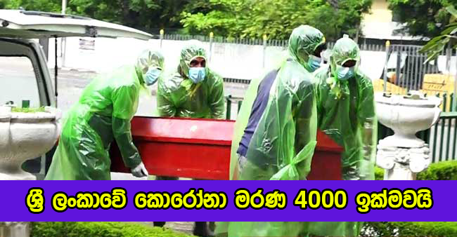 Covid Deaths in Sri Lanka - ශ්‍රී ලංකාවේ කොරෝනා මරණ 4000 ඉක්මවයි