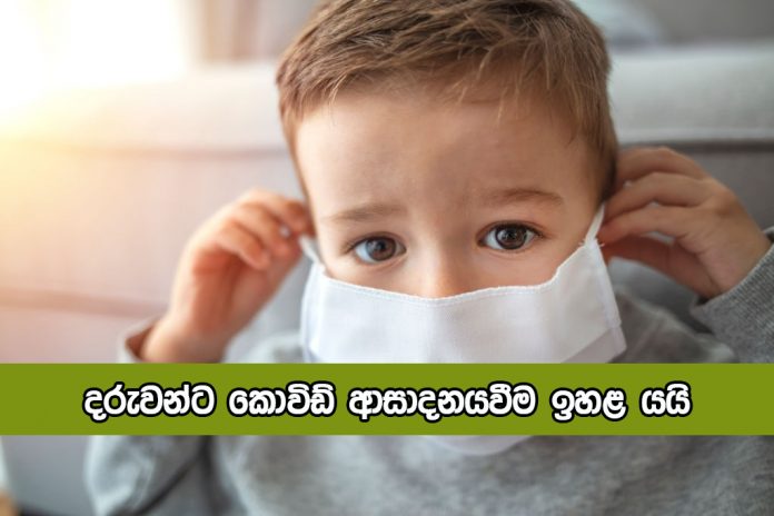 Coronavirus for Children - දරුවන්ට කොවිඩ් ආසාදනයවීම ඉහළ යයි