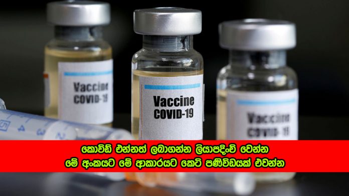 Covid Vaccine - කොවිඩ් එන්නත් ලබාගන්න ලියාපදිංචි වෙන්න මේ අංකයට මේ ආකාරයට කෙටි පණිවිඩයක් එවන්න
