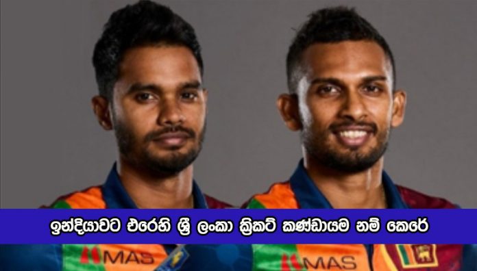 Sri Lanka Squad - ඉන්දියාවට එරෙහි ශ්‍රී ලංකා ක්‍රිකට් කණ්ඩායම නම් කෙරේ