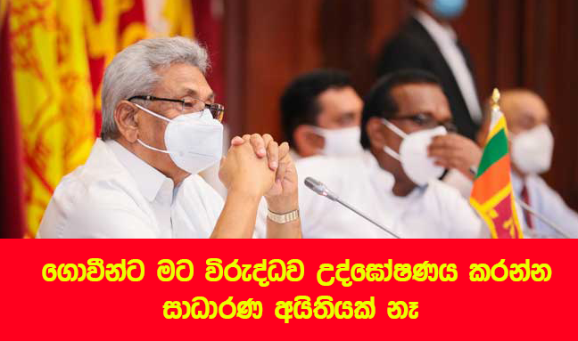 Gotabaya Rajapaksa ගොවීන්ට මට විරුද්ධව උද්ඝෝෂණය කරන්න සාධාරණ අයිතියක් නෑ - ජනපති