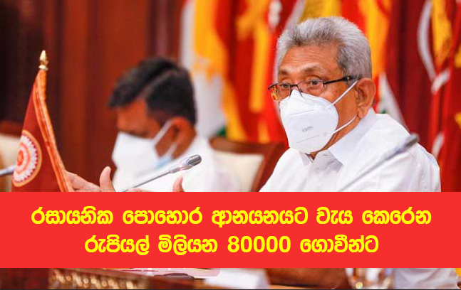 Gotabaya Rajapaksa - රසායනික පොහොර ආනයනයට වැය කෙරෙන රුපියල් මි. 80,000 ගොවීන්ට