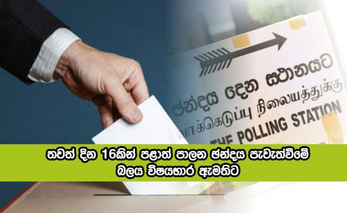 Local Government Election - තවත් දින 16කින් පළාත් පාලන ඡන්දය පැවැත්වීමේ බලය විෂයභාර ඇමතිට