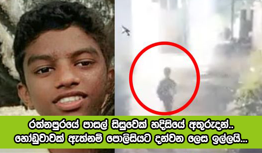 Missing Student in Rathnapura - රත්නපුරයේ පාසල් සිසුවෙක් හදිසියේ අතුරුදන් (CCTV දර්ශන)