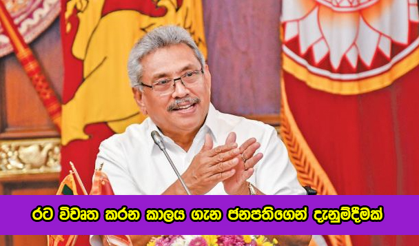 President Gotabaya Rajapaksa - රට විවෘත කරන කාලය ගැන ජනපතිගෙන් දැනුම්දීමක්