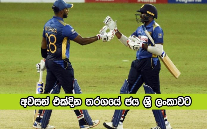 SL vs IND 3rd ODI - අවසන් එක්දින තරගයේ ජය ශ්‍රී ලංකාවට