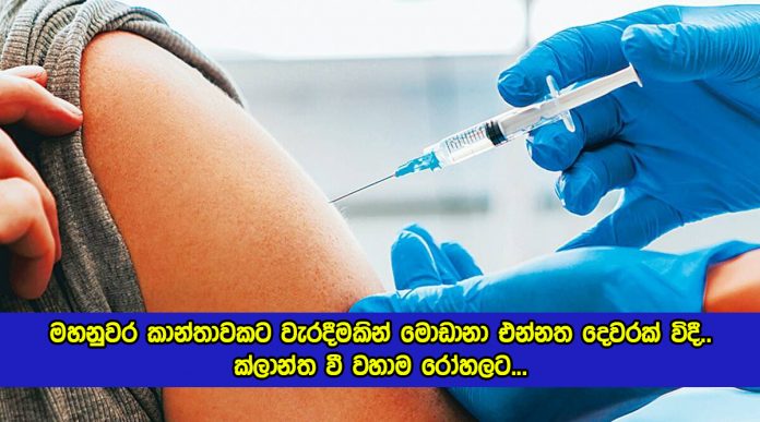 Moderna Vaccine - මහනුවර කාන්තාවකට වැරදීමකින් මොඩානා එන්නත දෙවරක් විදී.. ක්ලාන්ත වී වහාම රෝහලට…