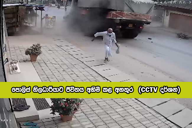 CCTV Footage - පොලිස් නිලධාරියාට ජීවිතය අහිමි කළ අනතුර (CCTV දර්ශන)