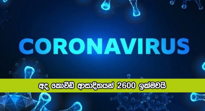 Coronavirus New Cases Today - අද කොවිඩ් ආසාදිතයන් 2600 ඉක්මවයි