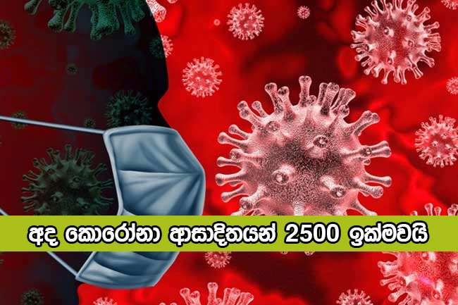 Coronavirus New Cases Today - අද කොරෝනා ආසාදිතයන් 2500 ඉක්මවයි