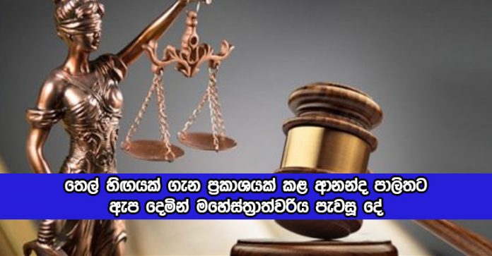 Court Decision abot Ananda Palitha Fuel Statement - තෙල් හිඟයක් ගැන ප්‍රකාශයක් කළ ආනන්ද පාලිතට ඇප දෙමින් මහේස්ත්‍රාත්වරිය පැවසූ දේ