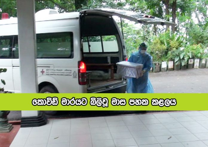 Covid Dead in Gampola Hospital - කොවිඩ් මාරයට බිලිවූ මාස පහක කළලය