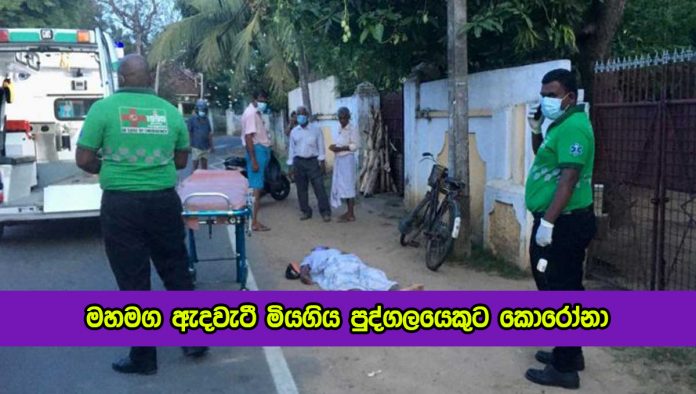Covid Dead in Jaffna Road - මහමග ඇදවැටී මියගිය පුද්ගලයෙකුට කොරෝනා