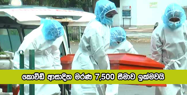Covid Deaths in Sri Lanka Yesterday - කොවිඩ් ආසාදිත මරණ 7,500 සීමාව ඉක්මවයි