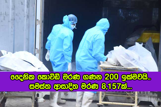 Covid Deaths in Sri Lanka Yesterday - දෛනික කොවිඩ් මරණ ගණන 200 ඉක්මවයි.. සමස්ත ආසාදිත මරණ 8,157ක්...