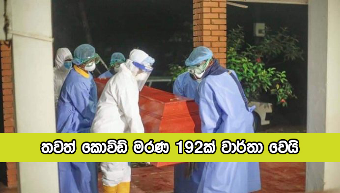 Covid Deaths in Sri Lanka Yesterday - තවත් කොවිඩ් මරණ 192ක් වාර්තා වෙයි