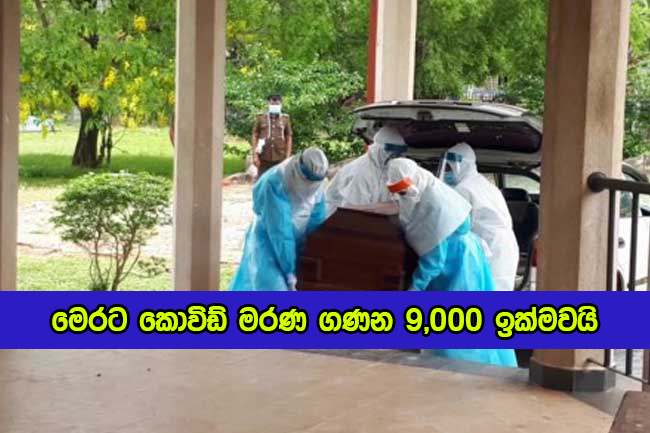 Covid Deaths in Sri Lanka Yesterday - මෙරට කොවිඩ් මරණ ගණන 9,000 ඉක්මවයි