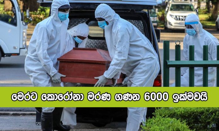 Covid Deaths in Sri Lanka Yesterday - මෙරට කොරෝනා මරණ ගණන 6000 ඉක්මවයි