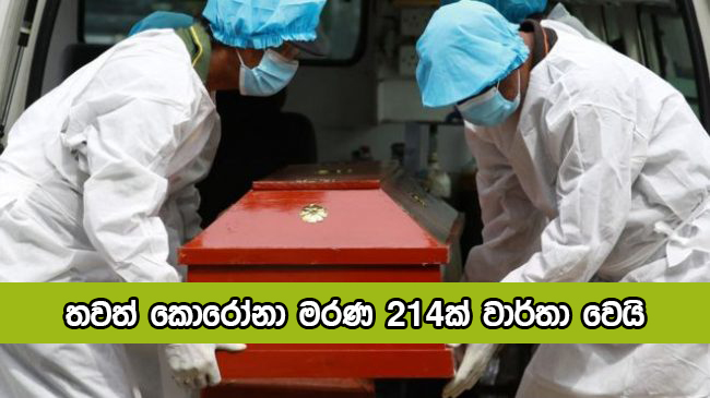 Covid Deaths Yesterday in Sri Lanka - තවත් කොරෝනා මරණ 214ක් වාර්තා වෙයි