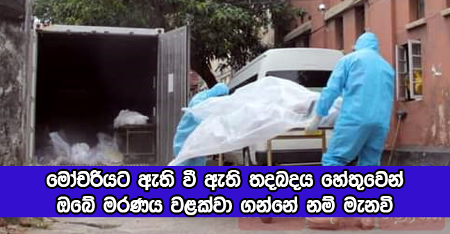 Covid Deaths in Sri Lanka - මෝචරියට ඇති වී ඇති තදබදය හේතුවෙන් ඔබේ මරණය වළක්වා ගන්නේ නම් මැනවි
