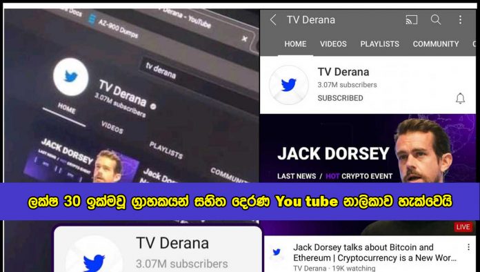 Derana TV Youtube Channel Hacked - ලක්‍ෂ 30 ඉක්මවූ ග‍්‍රාහකයන් සහිත දෙරණ You tube නාලිකාව හැක්වෙයි